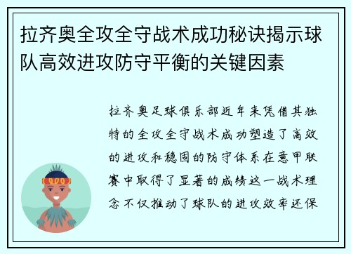 拉齐奥全攻全守战术成功秘诀揭示球队高效进攻防守平衡的关键因素 拉齐奥全攻全守战术成功秘诀揭示球队高效进攻防守平衡的关键因素