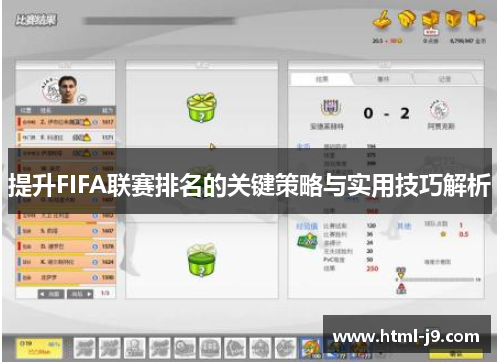 提升FIFA联赛排名的关键策略与实用技巧解析 提升FIFA联赛排名的关键策略与实用技巧解析