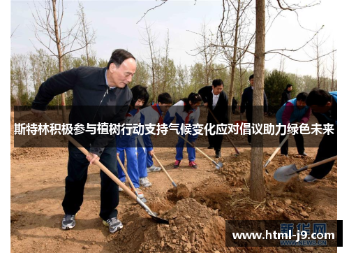 斯特林积极参与植树行动支持气候变化应对倡议助力绿色未来 斯特林积极参与植树行动支持气候变化应对倡议助力绿色未来