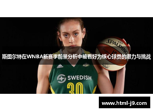 斯图尔特在WNBA新赛季前景分析中被看好为核心球员的潜力与挑战 斯图尔特在WNBA新赛季前景分析中被看好为核心球员的潜力与挑战