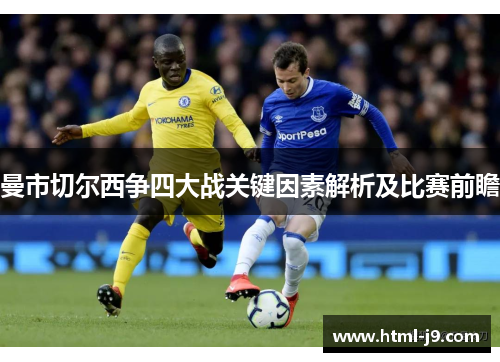 曼市切尔西争四大战关键因素解析及比赛前瞻
