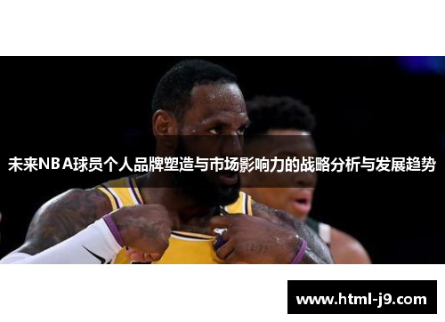 未来NBA球员个人品牌塑造与市场影响力的战略分析与发展趋势