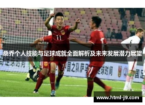 桑乔个人技能与足球成就全面解析及未来发展潜力展望 桑乔个人技能与足球成就全面解析及未来发展潜力展望