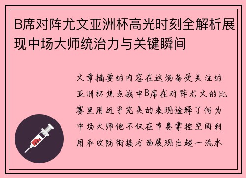 B席对阵尤文亚洲杯高光时刻全解析展现中场大师统治力与关键瞬间 B席对阵尤文亚洲杯高光时刻全解析展现中场大师统治力与关键瞬间