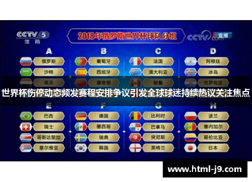 世界杯伤停动态频发赛程安排争议引发全球球迷持续热议关注焦点 世界杯伤停动态频发赛程安排争议引发全球球迷持续热议关注焦点