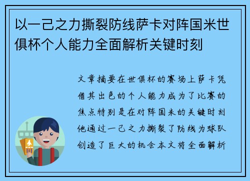 以一己之力撕裂防线萨卡对阵国米世俱杯个人能力全面解析关键时刻 以一己之力撕裂防线萨卡对阵国米世俱杯个人能力全面解析关键时刻