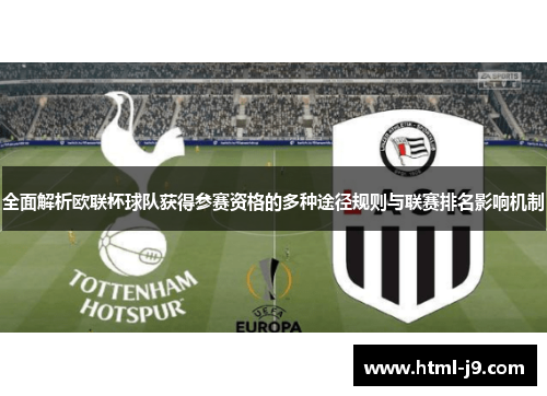 全面解析欧联杯球队获得参赛资格的多种途径规则与联赛排名影响机制 全面解析欧联杯球队获得参赛资格的多种途径规则与联赛排名影响机制