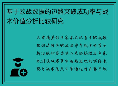 基于欧战数据的边路突破成功率与战术价值分析比较研究