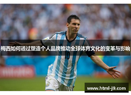 梅西如何通过塑造个人品牌推动全球体育文化的变革与影响