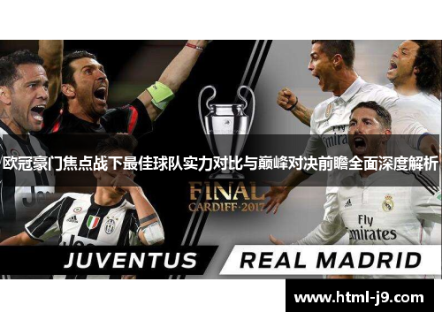 欧冠豪门焦点战下最佳球队实力对比与巅峰对决前瞻全面深度解析 欧冠豪门焦点战下最佳球队实力对比与巅峰对决前瞻全面深度解析