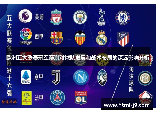 欧洲五大联赛冠军预测对球队发展和战术布局的深远影响分析 欧洲五大联赛冠军预测对球队发展和战术布局的深远影响分析