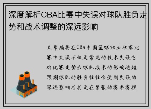 深度解析CBA比赛中失误对球队胜负走势和战术调整的深远影响 深度解析CBA比赛中失误对球队胜负走势和战术调整的深远影响