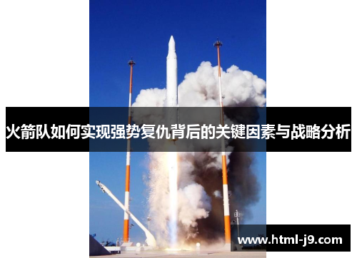 火箭队如何实现强势复仇背后的关键因素与战略分析