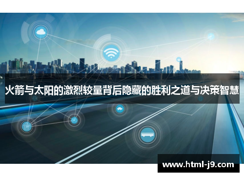 火箭与太阳的激烈较量背后隐藏的胜利之道与决策智慧 火箭与太阳的激烈较量背后隐藏的胜利之道与决策智慧