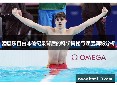 潘展乐自由泳破纪录背后的科学揭秘与速度奥秘分析
