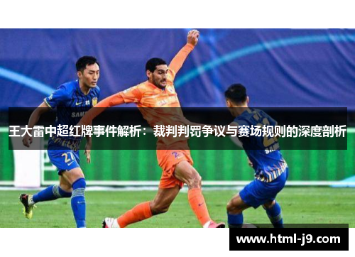 王大雷中超红牌事件解析：裁判判罚争议与赛场规则的深度剖析