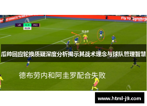 瓜帅回应轮换质疑深度分析揭示其战术理念与球队管理智慧