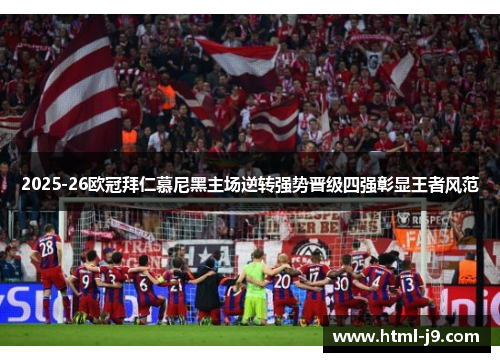2025-26欧冠拜仁慕尼黑主场逆转强势晋级四强彰显王者风范 2025-26欧冠拜仁慕尼黑主场逆转强势晋级四强彰显王者风范