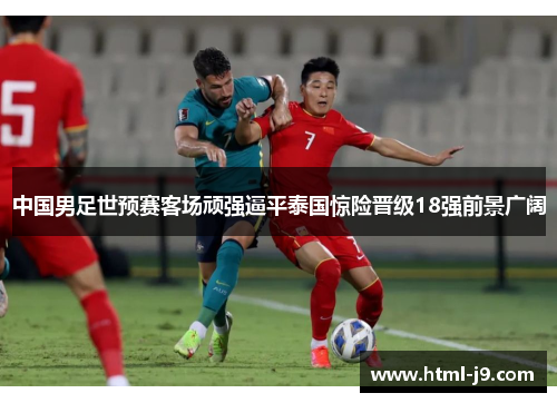 中国男足世预赛客场顽强逼平泰国惊险晋级18强前景广阔