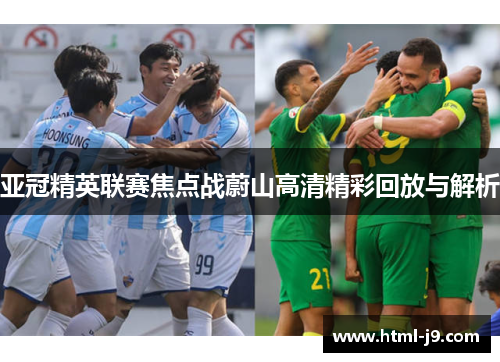 亚冠精英联赛焦点战蔚山高清精彩回放与解析