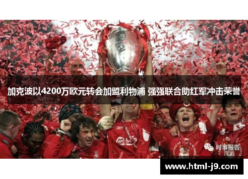 加克波以4200万欧元转会加盟利物浦 强强联合助红军冲击荣誉 加克波以4200万欧元转会加盟利物浦 强强联合助红军冲击荣誉
