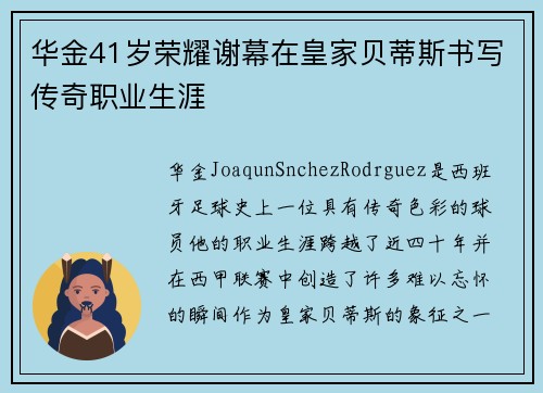 华金41岁荣耀谢幕在皇家贝蒂斯书写传奇职业生涯 华金41岁荣耀谢幕在皇家贝蒂斯书写传奇职业生涯