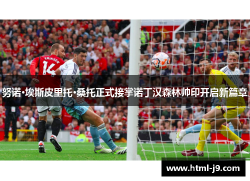 努诺·埃斯皮里托·桑托正式接掌诺丁汉森林帅印开启新篇章