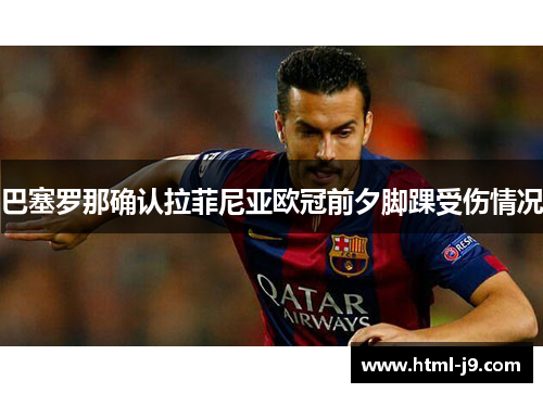 巴塞罗那确认拉菲尼亚欧冠前夕脚踝受伤情况