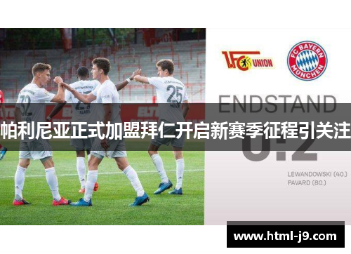 帕利尼亚正式加盟拜仁开启新赛季征程引关注 帕利尼亚正式加盟拜仁开启新赛季征程引关注