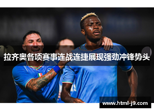 拉齐奥各项赛事连战连捷展现强劲冲锋势头