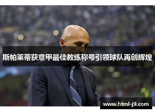 斯帕莱蒂获意甲最佳教练称号引领球队再创辉煌