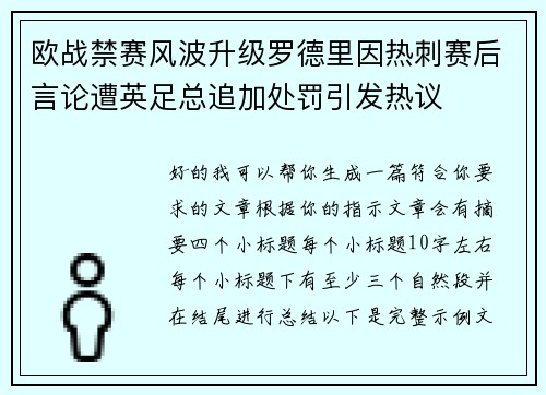 欧战禁赛风波升级罗德里因热刺赛后言论遭英足总追加处罚引发热议