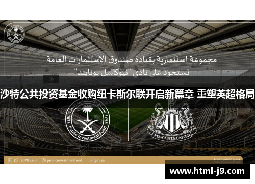 沙特公共投资基金收购纽卡斯尔联开启新篇章 重塑英超格局 沙特公共投资基金收购纽卡斯尔联开启新篇章 重塑英超格局