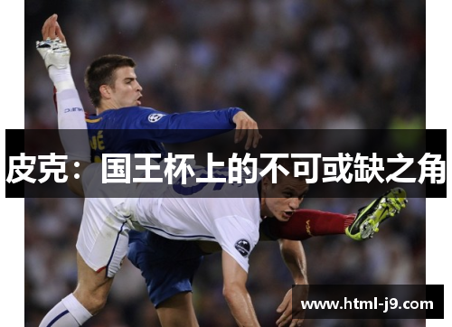 皮克:国王杯上的不可或缺之角 皮克:国王杯上的不可或缺之角