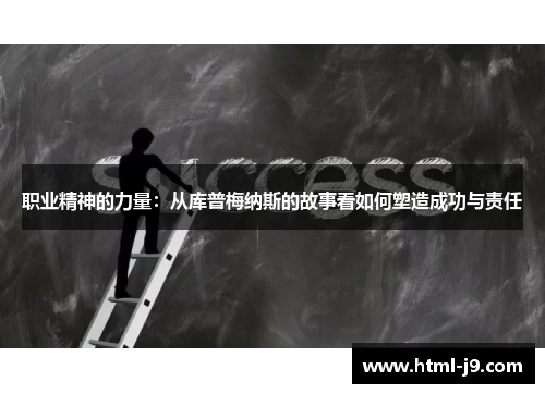 职业精神的力量：从库普梅纳斯的故事看如何塑造成功与责任