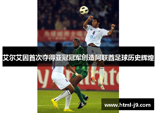 艾尔艾因首次夺得亚冠冠军创造阿联酋足球历史辉煌
