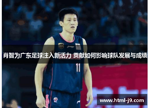 肖智为广东足球注入新活力 贡献如何影响球队发展与成绩