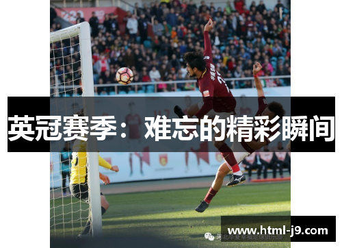 英冠赛季：难忘的精彩瞬间
