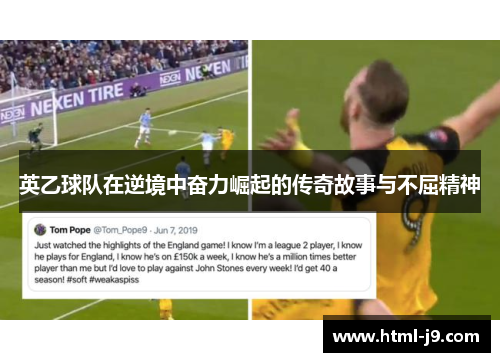 英乙球队在逆境中奋力崛起的传奇故事与不屈精神