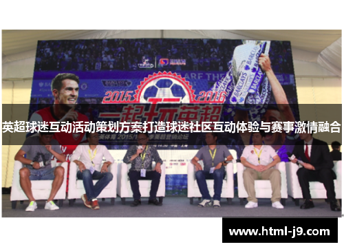 英超球迷互动活动策划方案打造球迷社区互动体验与赛事激情融合