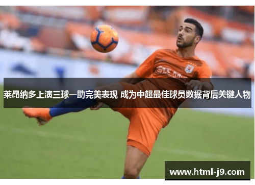 莱昂纳多上演三球一助完美表现 成为中超最佳球员数据背后关键人物