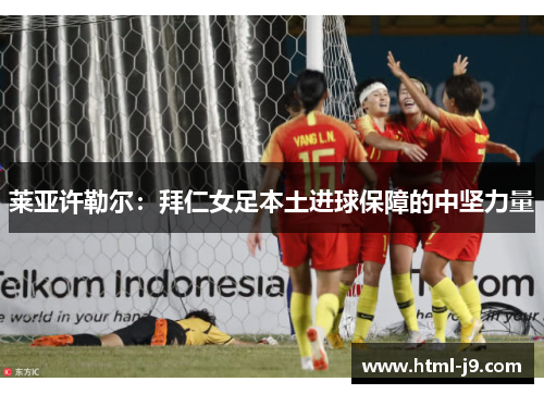 莱亚许勒尔：拜仁女足本土进球保障的中坚力量
