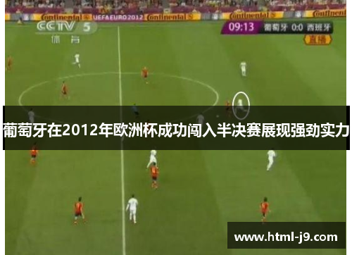 葡萄牙在2012年欧洲杯成功闯入半决赛展现强劲实力