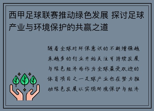西甲足球联赛推动绿色发展 探讨足球产业与环境保护的共赢之道