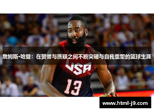 詹姆斯·哈登：在赞誉与质疑之间不断突破与自我重塑的篮球生涯