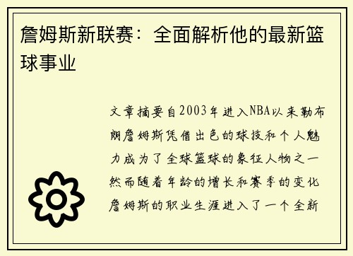 詹姆斯新联赛：全面解析他的最新篮球事业