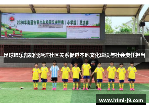 足球俱乐部如何通过社区关系促进本地文化建设与社会责任担当