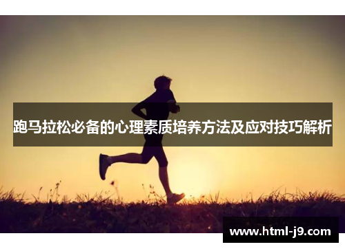跑马拉松必备的心理素质培养方法及应对技巧解析