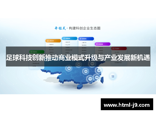 足球科技创新推动商业模式升级与产业发展新机遇