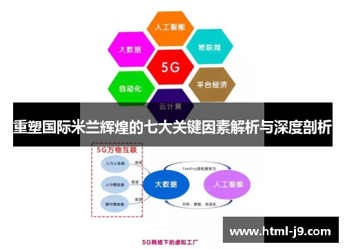 重塑国际米兰辉煌的七大关键因素解析与深度剖析
